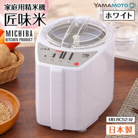 【ふるさと納税】家庭用精米機「匠味米」　ホワイト（MB-RC52-W） F7X-0185