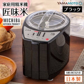 【ふるさと納税】家庭用精米機「匠味米」 ブラック （MB-RC52-B） F7X-0186