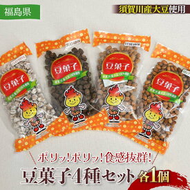 【ふるさと納税】ポリッ!ポリッ!食感抜群!ビールやお茶うけのお供に豆菓子4種セット(4種×1個　計4個) F7X-0194