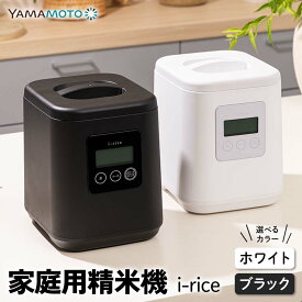 【ふるさと納税】＼選べるカラー／ 家庭用精米機 「i-rice」 ホワイト or ブラック 玄米 白米 もち米 日本製 簡単操作 お手入れ簡単 F7X-0519var