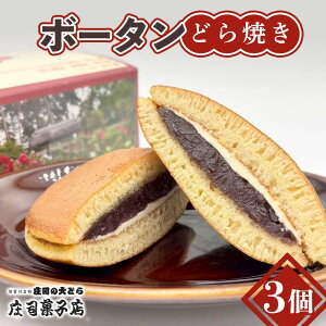 【ふるさと納税】庄司菓子店 ボータンどら焼き 3個入り 和菓子 あんこ 餡 菓子 お菓子 おやつ スイーツ F7X-0601