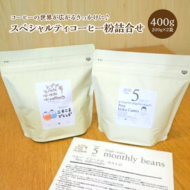 【ふるさと納税】スペシャルティコーヒー粉詰合せ 400g(200g/パック×2パック) ギフト お土産【07208-0210】