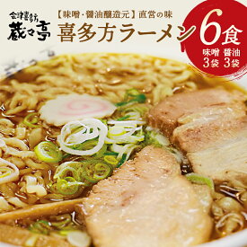 【ふるさと納税】喜多方ラーメン 蔵々亭 醤油3食 味噌3食 計6食 ラーメン らーめん みそ しょうゆ セット ギフト 人気 お土産 生? 食べ比べ グルメ【07208-0058】