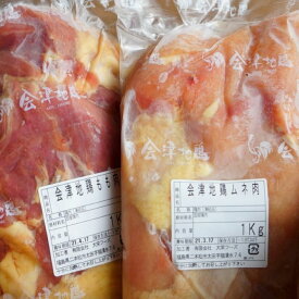 【ふるさと納税】【年内発送】鶏肉 会津地鶏 2kg モモ肉 ムネ肉 1kg×2 セット