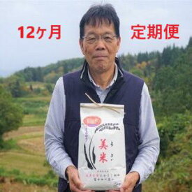 【ふるさと納税】定期便 12ヶ月 コシヒカリ 白米 5kg×12回 米 特別栽培 美米 うまい 会津 高郷 たかさと