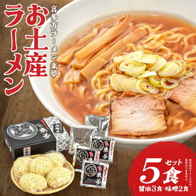 【ふるさと納税】喜多方ラーメン来夢 お土産ラーメン 醤油3食 味噌2食 計5食 ラーメン らーめん みそ しょうゆ セット ギフト 人気 お土産 生? 食べ比べ グルメ【07208-0072】