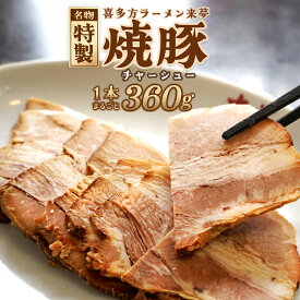 【ふるさと納税】チャーシュー　喜多方ラーメン来夢　特製チャーシュー　360〜410g　ブロック　冷凍　会津　喜多方　喜多方ラーメン　おつまみ【07208-0073】