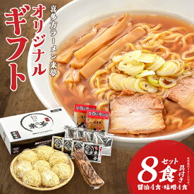 【ふるさと納税】喜多方ラーメン来夢 オリジナルギフト 醤油4食 味噌4食 計8食 チャーシュー メンマ ラーメン らーめん みそ しょうゆ セット ギフト 人気 お土産 生? 食べ比べ グルメ【07208-0074】