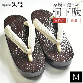 【ふるさと納税】桐下駄 下駄 石目塗り 舟形 女性用 Mサイズ 選べる鼻緒 喜多方 黒澤桐材店　【07208-0192-2】