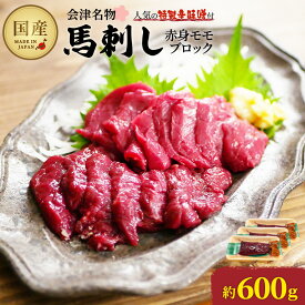 【ふるさと納税】馬刺し赤身モモブロック　約600g（約200g×3PC）　【07208-0644】