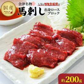 【ふるさと納税】馬刺し赤身ロースブロック　約200g　【07208-0645】