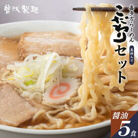 【ふるさと納税】喜多方ラーメン こだわり 醤油5食 チャーシュー メンマ 付き ラーメン らーめん しょうゆ セット ギフト 人気 お土産 生麺 グルメ 【07208-0510】