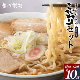 【ふるさと納税】喜多方ラーメン こだわり 醤油5食 味噌5食 計10食 チャーシュー メンマ 付き ラーメン らーめん みそ しょうゆ セット ギフト 人気 お土産 生麺 食べ比べ グルメ【07208-0511】