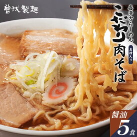 【ふるさと納税】喜多方ラーメン こだわり肉そば しょうゆ味5食 チャーシュー メンマ付き ラーメン らーめん 醤油 セット ギフト 人気 お土産 生麺 グルメ【07208-0078】