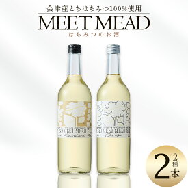 【ふるさと納税】MEET MEAD（蜂蜜酒）　2本セット　【07208-0783】