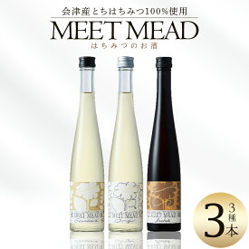 【ふるさと納税】MEET MEAD（蜂蜜酒）　3本セット　【07208-0784】