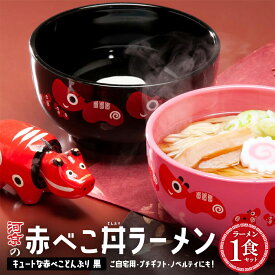 【ふるさと納税】喜多方ラーメン　醤油　1食　赤べこ丼ぶり（黒）1個　セット　ラーメン　らーめん　しょうゆ　ギフト　人気　お土産　生麺　どんぶり　グルメ　河京【07208-0707】