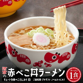 【ふるさと納税】喜多方ラーメン　醤油　1食　赤べこ丼ぶり（白）1個　セット　ラーメン　らーめん　しょうゆ　ギフト　人気　お土産　生麺　どんぶり　グルメ　河京【07208-0708】