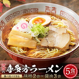 【ふるさと納税】喜多方ラーメン 河京 醤油3食 味噌2食 計5食 ラーメン らーめん みそ しょうゆ セット ギフト 人気 お土産 生麺 食べ比べ グルメ【07208-0085】
