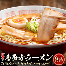 【ふるさと納税】喜多方ラーメン 河京 醤油8食 チャーシュー メンマ 付き ラーメン らーめん みそ しょうゆ セット ギフト 人気 お土産 生麺 食べ比べ グルメ【07208-0087】