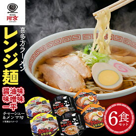 【ふるさと納税】喜多方ラーメン レンジ麺 醤油味 味噌味 喜多方らーめん一平 各2個 計6個ラーメン らーめん しょうゆ みそ セット ギフト 人気 お土産 生麺 食べ比べ グルメ 河京【07208-0475】