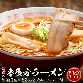 【ふるさと納税】喜多方ラーメン 河京 醤油【選べる内容量！6・12・18食】 チャーシュー メンマ ネギ 付き ラーメン らーめん みそ しょうゆ セット ギフト 人気 お土産 生麺 食べ比べ グルメ【07208-0086・0832・0833】