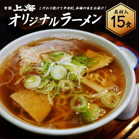 【ふるさと納税】喜多方ラーメン上海オリジナルラーメン 15食入　【07208-0033】
