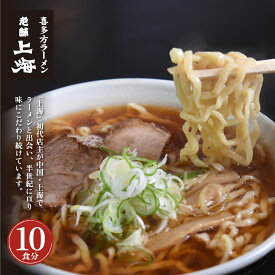 【ふるさと納税】【年内発送】喜多方ラーメン ラーメン 生麺 10食 チャーシュー 醤油 ストレートスープ 上海 オリジナル