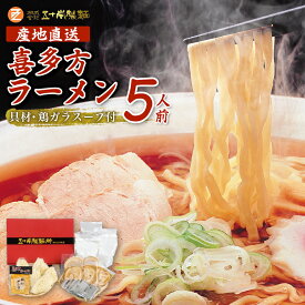 【ふるさと納税】喜多方ラーメン 喜多方産地直送 醤油5食 チャーシュー メンマ付き ラーメン らーめん しょうゆ セット ギフト 人気 お土産 生麺 グルメ【07208-0237】