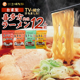 【ふるさと納税】喜多方ラーメン 喜多方自家製乾燥ラーメン 醤油味3袋 味噌味3袋 塩味3袋 担々麺3袋 合計12袋 ラーメン らーめん しょうゆ みそ しお たんたんめん セット ギフト 人気 お土産 乾麺 食べ比べ グルメ【07208-0238】