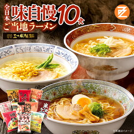 【ふるさと納税】ラーメン 全日本味自慢 乾麺 10食 詰め合わせ 食べ比べ 札幌 味噌 小樽 海鮮旨塩 秋田 醤油 米沢 喜多方 東京 中華そば 和歌山 豚骨醤油 神戸 尾道 博多 豚骨 らーめん みそ しょうゆ とんこつ しお セット ギフト 人気 お土産 生麺 グルメ【07208-0605】