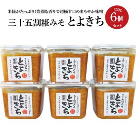 【ふるさと納税】三十五割糀みそ とよきち6個セット　【07208-0029】