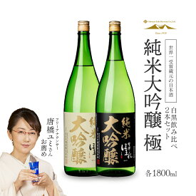 【ふるさと納税】日本酒 純米大吟醸「極」白黒セット 1.8L 各1本（計2本） 飲み比べ セット ギフト お土産 會津ほまれ【07208-0006】