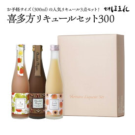 【ふるさと納税】喜多方リキュールセット300ml 3種 ショコラ 苺 桃 300ml 各1本（計3本） 飲み比べ セット ギフト お土産 會津ほまれ【07208-0463】