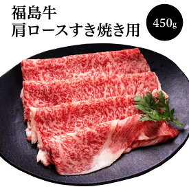 【ふるさと納税】福島牛 肩ロースすき焼き用(450g)　【07208-0124】
