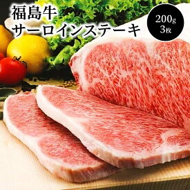【ふるさと納税】福島牛 サーロインステーキ(200g×3枚)　【07208-0125】