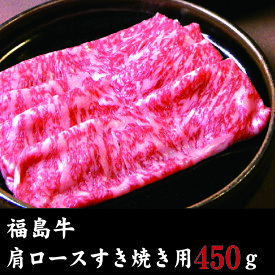 【ふるさと納税】牛肉 肩ロース すき焼き 福島牛 450g 冷凍