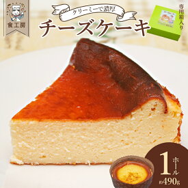 【ふるさと納税】チーズケーキ　 菓子 スイーツ お取り寄せ ギフト 福島県 喜多方市 食工房 【07208-0822】