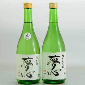 【ふるさと納税】日本酒 夢心 純米大吟醸 純米酒 セット 720ml×2本