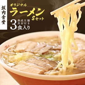 【ふるさと納税】喜多方ラーメン 坂内食堂 本店 オリジナルラーメンSセット 3人前 チャーシュー メンマ付き ラーメン らーめん しょうゆ セット ギフト 人気 お土産 生麺 グルメ 有名店 名店【07208-0104】