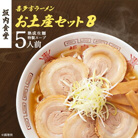 【ふるさと納税】喜多方ラーメン 坂内食堂 本店 おみやげBセット 5人前 ラーメン らーめん しょうゆ セット ギフト 人気 お土産 生麺 グルメ 有名店 名店【07208-0489】