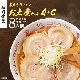 【ふるさと納税】喜多方ラーメン 坂内食堂 本店 おみやげAセット（5人前 チャーシュー メンマ 付き）＋Cセット（3人前） ラーメン らーめん しょうゆ セット ギフト 人気 お土産 生麺 グルメ 有名店 名店【07208-0495】
