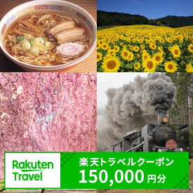 【ふるさと納税】福島県喜多方市の対象施設で使える楽天トラベルクーポン寄附額500,000円