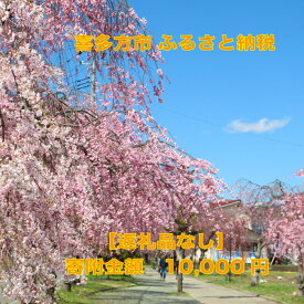 【ふるさと納税】福島県喜多方市ふるさと応援寄附金　寄附のみ(10000円)　※返礼品なし　【07208-0003】