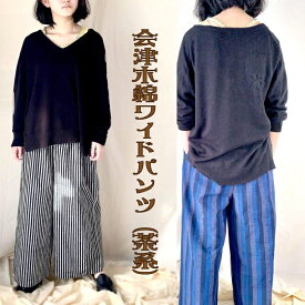 【ふるさと納税】ワイドパンツ 会津木綿 茶系 ファッション