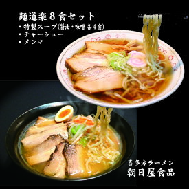 【ふるさと納税】喜多方ラーメン ラーメン 生麺 8食 醤油 味噌 チャーシュー 具材付き 製麺所直送 セット 麺道楽 朝日屋食品 オススメ