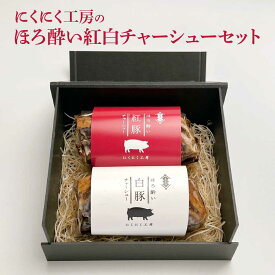 【ふるさと納税】喜多方 自家製 チャーシュー チャーシュー ブロック にくにく工房 贈り物 記念日 お中元 お歳暮 母の日 父の日 敬老の日 子どもの日 オススメ ほろ酔い紅白チャーシューセット 各200g 計400g ギフト お土産【07208-0252】