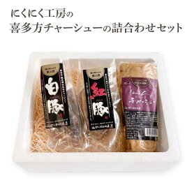 【ふるさと納税】喜多方 自家製 チャーシュー チャーシュー ブロック にくにく工房 オススメ 喜多方チャーシューの詰め合わせセット 白豚チャーシュー 紅豚チャーシュー 各200g とんとんチャーシュー300g 計700g ギフト お土産【07208-0253】