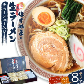 【ふるさと納税】喜多方ラーメン 元祖生らーめん 醤油6食 味噌2食 計8食 チャーシュー メンマ 付き ラーメン らーめん みそ しょうゆ セット ギフト 人気 お土産 生麺 食べ比べ グルメ【07208-0056】