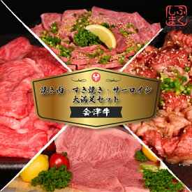 【ふるさと納税】牛肉 国産 黒毛和牛 焼肉 すき焼き サーロイン ステーキ A5 A4 冷凍 会津 喜多方産 大満足 セット　【07208-0293-R】